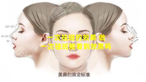 一次祛斑的效果 做一次祛斑能看到效果吗